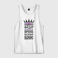 Мужская майка Фёдор - принц на белом коне