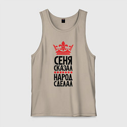Мужская майка Сеня сказал народ сделал