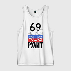 Майка мужская хлопок 69 - Тверская область, цвет: белый