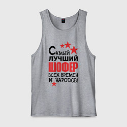 Мужская майка Самый лучший шофер