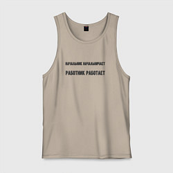 Майка мужская хлопок Начальник начальничает, цвет: миндальный