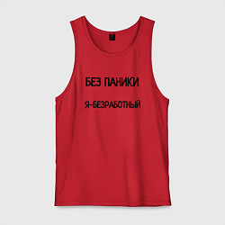 Мужская майка Без паники я безработный