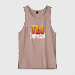 Мужская майка Ты можешь