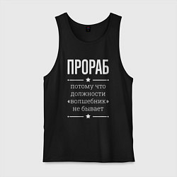 Майка мужская хлопок Прораб волшебник, цвет: черный