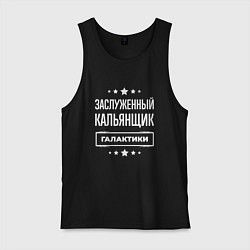 Майка мужская хлопок Заслуженный кальянщик, цвет: черный