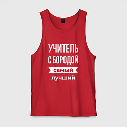 Мужская майка Учитель с бородой