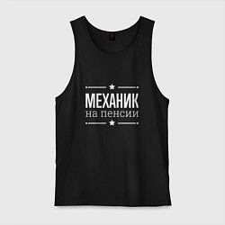 Мужская майка Механик на пенсии