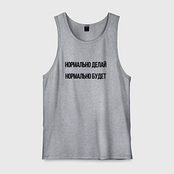 Майка мужская хлопок Делай нормально, цвет: меланж