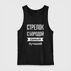 Мужская майка Стрелок с бородой