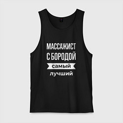 Мужская майка Массажист с бородой