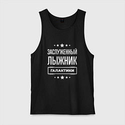 Мужская майка Заслуженный лыжник