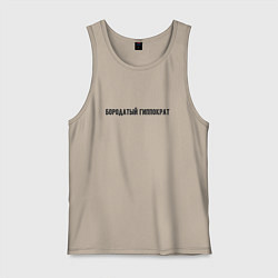 Майка мужская хлопок Бородатый гиппократ, цвет: миндальный