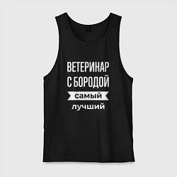 Майка мужская хлопок Ветеринар с бородой, цвет: черный