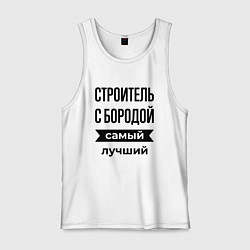 Мужская майка Строитель с бородой лучший
