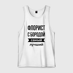 Мужская майка Флорист с бородой лучший