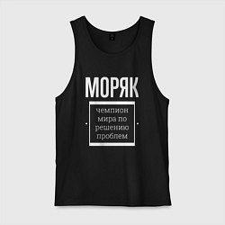 Мужская майка Моряк чемпион мира