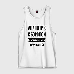 Мужская майка Аналитик с бородой лучший