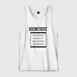 Майка мужская хлопок Косметолог чемпион, цвет: белый