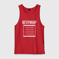 Мужская майка Ветеринар чемпион мира