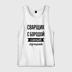 Майка мужская хлопок Сварщик с бородой лучший, цвет: белый