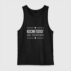 Майка мужская хлопок Косметолог - на пенсии, цвет: черный
