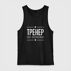 Майка мужская хлопок Тренер - на пенсии, цвет: черный