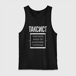 Майка мужская хлопок Таксист чемпион мира, цвет: черный