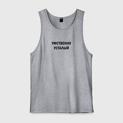 Майка мужская хлопок Умственно усталый, цвет: меланж