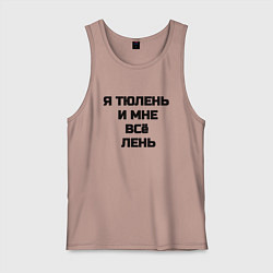 Мужская майка Надпись: я тюлень и мне все лень