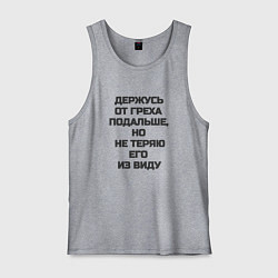 Мужская майка Надпись: держусь от греха подальше но не теряю его