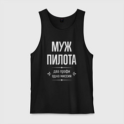 Мужская майка Муж пилота одна миссия