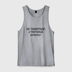 Мужская майка Не ебанутый а творческая личность