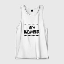 Мужская майка Муж визажиста на светлом