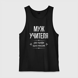 Мужская майка Муж учителя одна миссия