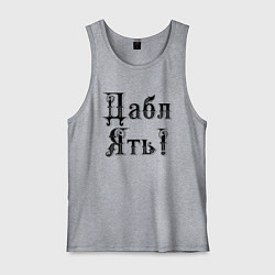 Мужская майка Двойная ять - прикол