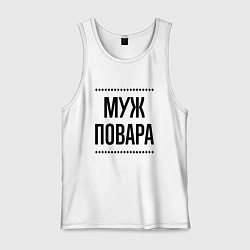 Мужская майка Муж повара на светлом