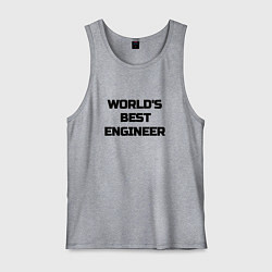 Майка мужская хлопок Worlds best engineer, цвет: меланж