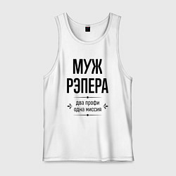 Мужская майка Муж рэпера два профи