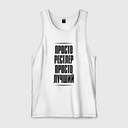 Майка мужская хлопок Просто лучший рестлер, цвет: белый
