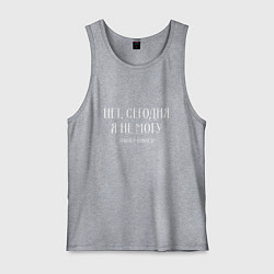 Мужская майка Нет сегодня я не могу давайте никогда