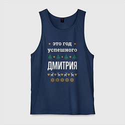 Майка мужская хлопок Год успешного Дмитрия, цвет: тёмно-синий