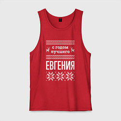 Мужская майка С годом Евгения