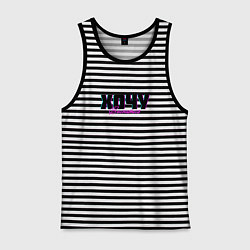 Мужская майка Хочу выспаться