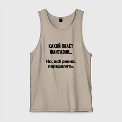 Майка мужская хлопок Полёт фантазии но переделать, цвет: миндальный