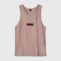 Мужская майка Я мы