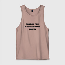 Мужская майка Развивайся чтобы не быть идиотом