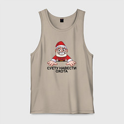 Майка мужская хлопок Дед мороз суету навести охота, цвет: миндальный