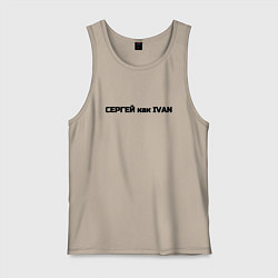 Мужская майка Сергей как ivan