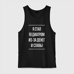 Мужская майка Я стал педиатром из-за славы
