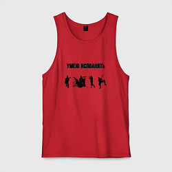 Мужская майка Умею исполнять